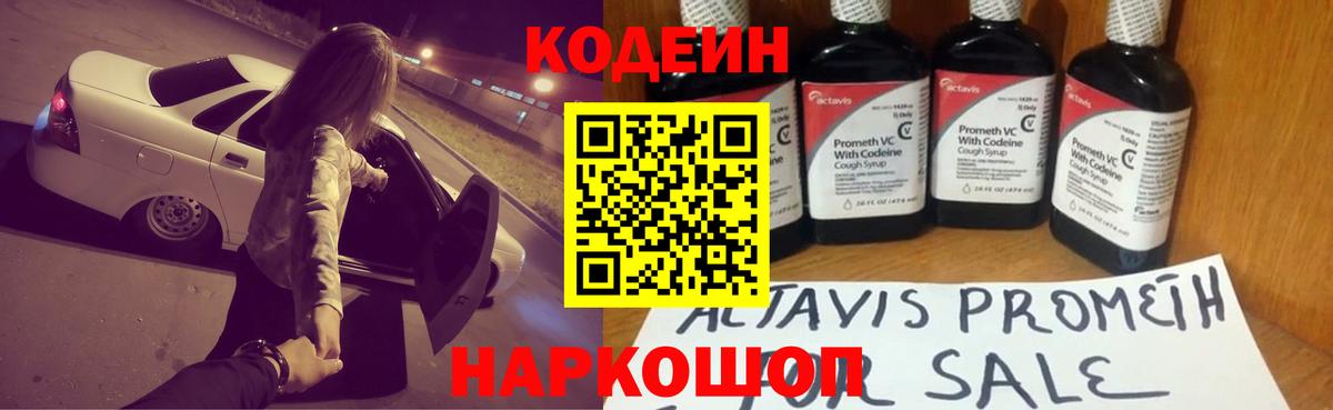Codein напиток Lean (лин)  Вход с VPN  Арзамас 